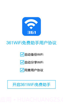 361WiFi免费助手截图1