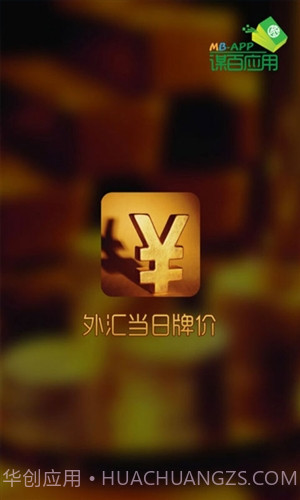 外汇当日牌价截图4