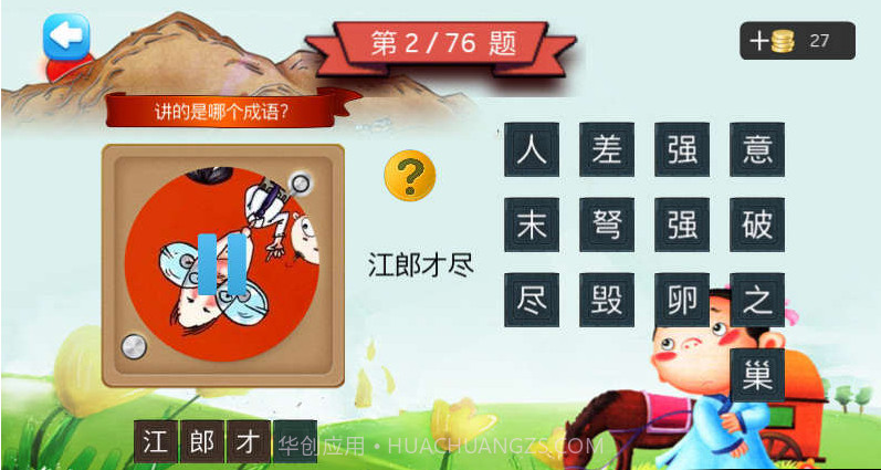 三年级听声猜成语截图3