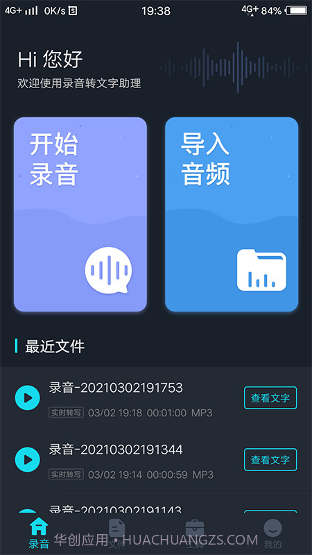 录音转文字助理截图4
