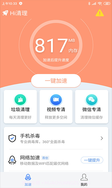 Hi清理截图4
