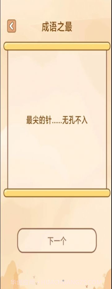 创优成语小秀才截图2