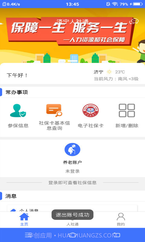 济宁人社通截图5