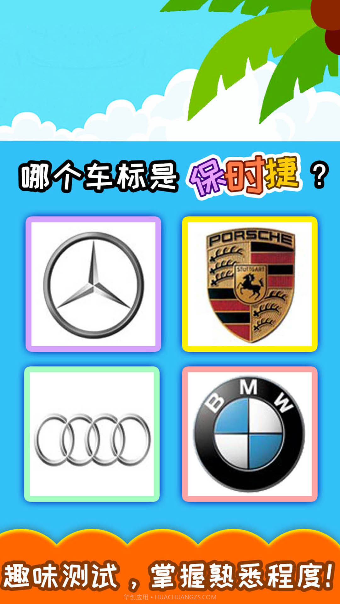 宝宝识车标有声版截图3 宝宝识车标有声版截图3