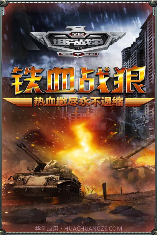 全民坦克战争截图1