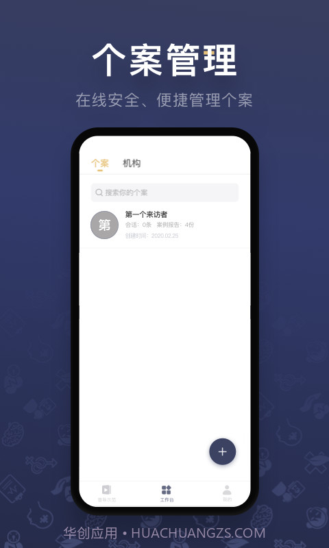 咨询师之家截图2