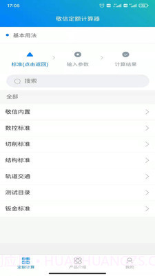 敬信云定额计算器截图3 敬信云定额计算器截图3