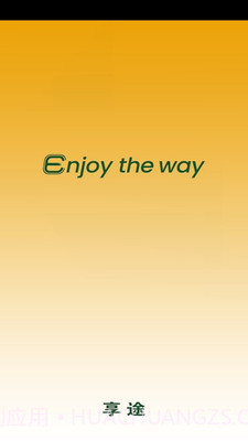享途截图1