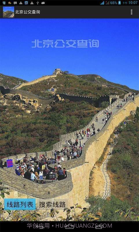 北京公交查询截图1