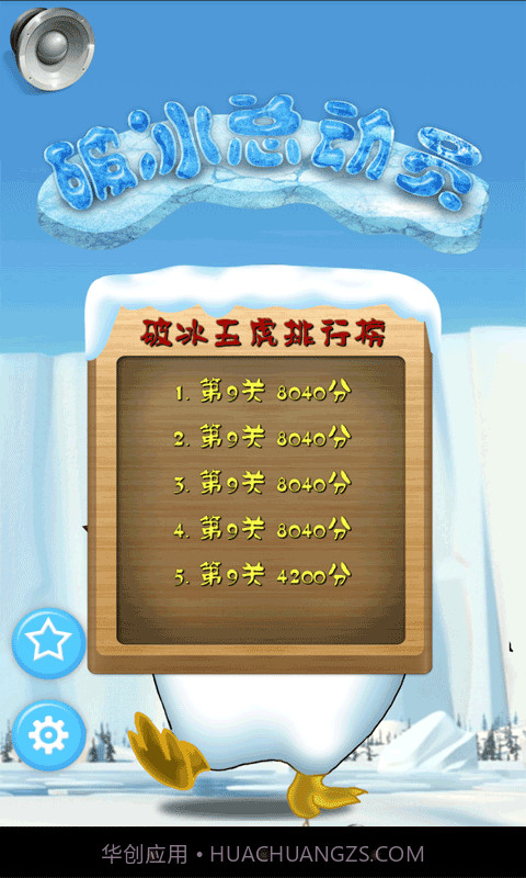 破冰总动员截图2