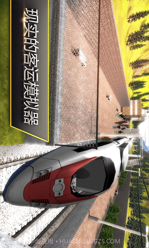 高铁火车模拟器截图3