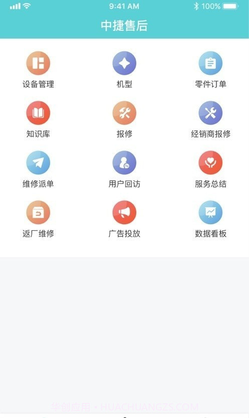 中捷售后平台截图1