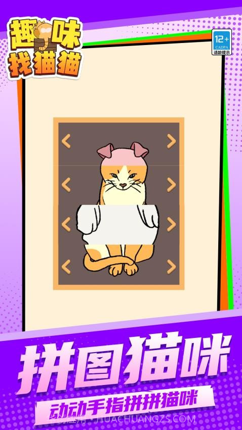趣味找猫猫去更新版截图2
