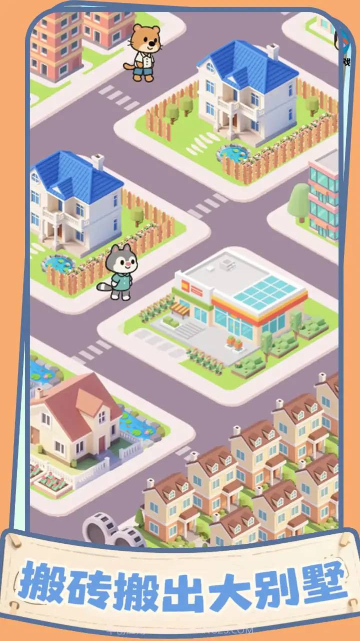 盖个大别墅官方版截图4 盖个大别墅官方版截图4