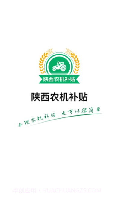 陕西农机补贴手机版截图1 陕西农机补贴手机版截图1